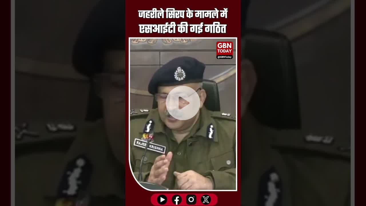 जहरीले सिरप के मामले में एसआईटी गठित कर दी गई है. #SYRUP #SIT #investigation #drugs #drugdealer
