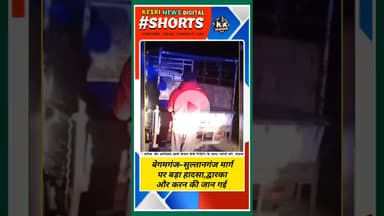 बेगमगंज–सुल्तानगंज मार्ग पर बड़ा हादसा! द्वारका और करन की जान गई!