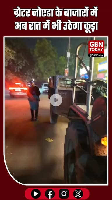 “ग्रेटर नोएडा के बाजारों में अब रात में भी उठेगा कूड़ा, प्राधिकरण ने शुरू किया विशेष सफाई अभियान” #GreaterNoida #GNIDA