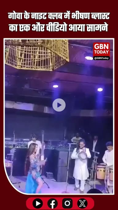 गोवा के नाइट क्लब में भीषण आग, 25 लोगों की दर्दनाक मौत #GoaFire #NightClubAccident #BreakingNews #Goa #FireTragedy