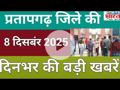 प्रतापगढ जिले की दिन भर की बड़ी खबरें ।Pratapgarh news 08  दिसबंर 2025 @GLOBAL BHARAT NEWS#pratapgarh
