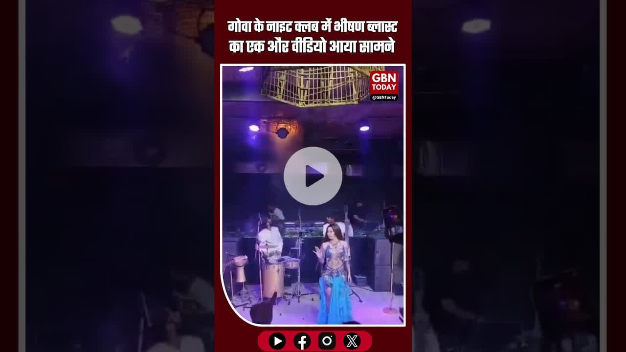गोवा के नाइट क्लब में भीषण आग, 25 लोगों की दर्दनाक मौत #GoaFire #NightClubAccident #BreakingNews