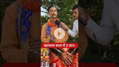 खरमास साल मे कितने बार आता है जानिए!! #kharmas #pandit #achary #trend #shortsfeed #viralshorts