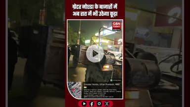 ग्रेटर नोएडा के बाजारों में रात में भी उठेगा कूड़ा #GreaterNoida #GNIDA #स्वच्छताअभियान #JagatFarm