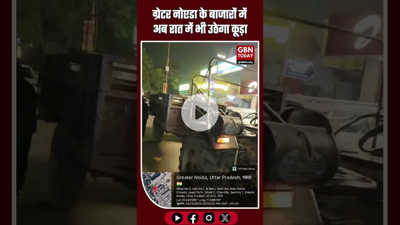 ग्रेटर नोएडा के बाजारों में रात में भी उठेगा कूड़ा #GreaterNoida #GNIDA #स्वच्छताअभियान #JagatFarm