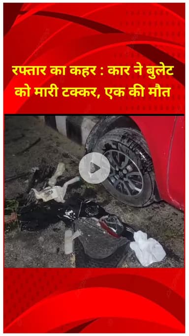 शाहदरा: कृष्णा नगर में रफ्तार का कहर: कार ने बुलेट को टक्कर मारी, एक की मौत, एक घायल