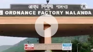 राजगीर: राजगीर आयुध निर्माणी को बम धमाके की ईमेल से मिली धमकी, सुरक्षा एजेंसियां सतर्क