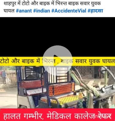 शाहपुर में टोटो और बाइक में भिरन्त बाइक सवार युवक घायल #anant #indian #AccidenteVial #हादसा