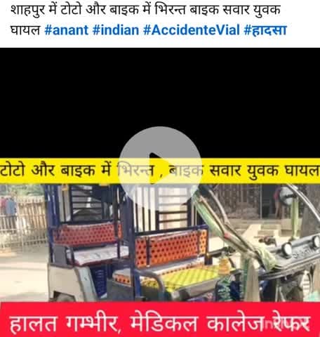 शाहपुर में टोटो और बाइक में भिरन्त बाइक सवार युवक घायल #anant #indian #AccidenteVial #हादसा