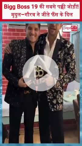 Bigg Boss 19 की सबसे पक्की जोड़ी! मृदुल–गौरव ने जीते फैंस के दिल