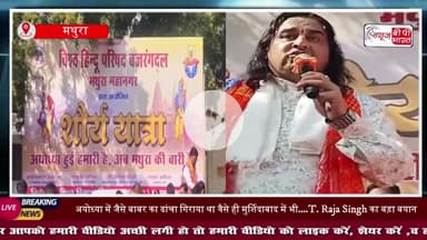 मथुरा में निकाली गई शौर्य यात्रा: देवकीनंदन महाराज बोले-एक स्थान पाकर खुश हो जाना पर्याप्त नहीं