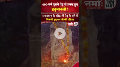 400 वर्ष पुराने पेड़ से प्रकट हुए हनुमानजी! कोटा से वीडियो आया सामने#hanuman #viral #kota