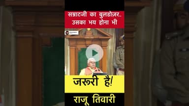 सम्राटजी का बुलडोजर.. उसका भय होना भी जरूरी है - राजू तिवारी #trending #samratchoudhary #buldojer