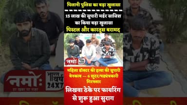 15 लाख की ली थी सुपारी, गुजरात की लेडी डॉक्टर थी टारगेट...see more #crime #rajasthan #gujrat