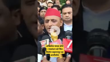 अखिलेश यादव बोले—गठबंधन को फिर मिलेगा सहारनपुर का आशीर्वाद!#AkhileshYadav #Saharanpur #Gathbandhan