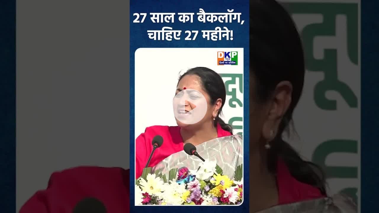 सरकार बोली: 27 साल का बैकलॉग, चाहिए 27 महीने! #bjp #नरेन्द्र_मोदी #रेखागुप्ता #delhi #मुख्यमंत्री