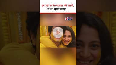 टूट गई Smriti–Palash की Shaadi, ये थी वजह…| #smritimandhana