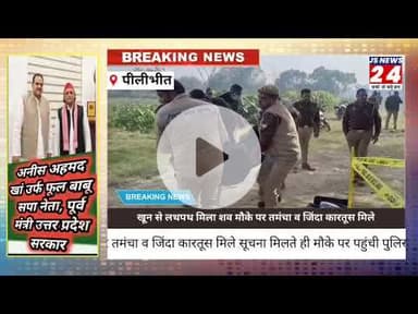 पीलीभीत:- अज्ञात युवक का शव आम के बाग के पास से खुन से लथपथ हुआ बारामद #jsnews24