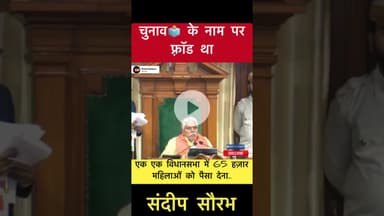 चुनाव🗳️ के नाम पर फ़्रॉड था - संदीप सौरभ #trending #biharelection2025 #sandipsaurabh