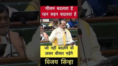 मौसम बदलता है रहन सहन बदलता है- विजय सिन्हा #trending #bihar #vidhansabha #vijaysinha