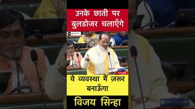 उनके छाती पर बुलडोजर चलाएँगे- विजय सिन्हा #trending #vijaysinha #Bihar #buldojer