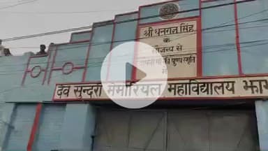 झाझा: डीएसएम कॉलेज झाझा में बोनाफाइड सर्टिफिकेट को लेकर हंगामा, छात्र राजद सचिव को किया गया हिरासत में