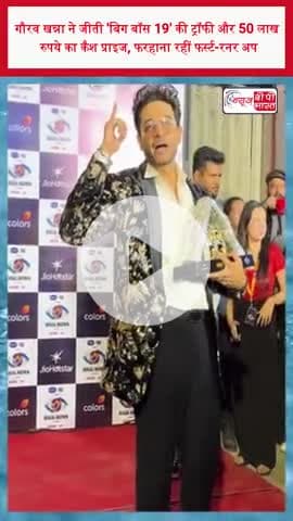 गौरव खन्ना ने जीती 'बिग बॉस 19' की ट्रॉफी और 50 लाख रुपये का कैश प्राइज, फरहाना रहीं फर्स्ट-रनर अप