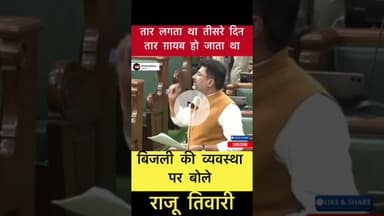 तार लगता था तीसरे दिन तार ग़ायब हो जाता था - राजू तिवारी #trending #bihar #bijli #vidhansabha