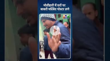 मोतीहारी में घरों पर बाबरी मस्जिद पोस्टर लगे #bjp #मोतीहारी #उतरप्रदेश #नरेन्द्र_मोदी #उतरप्रदेश