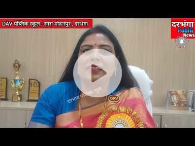 #डीएवी पब्लिक स्कूल, दरभंगा में फ़न एंड लर्न फ़िएस्टा प्रदर्शनी एवं फेट 2025 का हुआ आयोजन