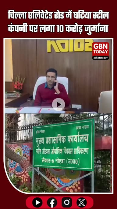 नोएडा प्राधिकरण का बड़ा एक्शन: चिल्ला एलिवेटेड रोड में घटिया स्टील, कंपनी पर 10 करोड़ जुर्माना #Noida #NoidaAuthority