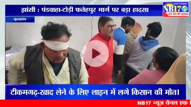 पंडवाहा–टोडी फतेहपुर के बीच पिकअप पलटी, डेढ दर्जन श्रद्धालु घायल।

#news #accident #bignews #jhansi #pickup #road