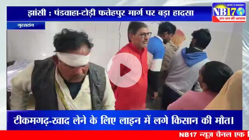 पंडवाहा–टोडी फतेहपुर के बीच पिकअप पलटी, डेढ दर्जन श्रद्धालु घायल।
#news #accident #bignews #jhansi #pickup #road