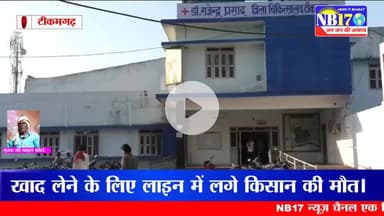 यूरिया खाद लेने लाइन में लगे किसान की अचानक तबियत बिगडी, हुई मौत। #news #tikamgarh 

#mp #newsupdate #kisan #yuriya