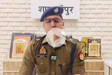 शाहजहांपुर: धर्म संपरिवर्तन प्रतिषेध अधिनियम 2021 से संबंधित अभियुक्तों की गिरफ्तारी के संबंध में बाइट एसपी सिटी