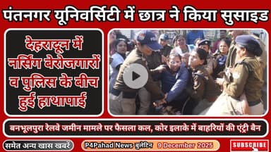 Uttarakhand की 3 बड़ी खबरें | Dehradun Protest Clash | Pantnagar Suicide | and more