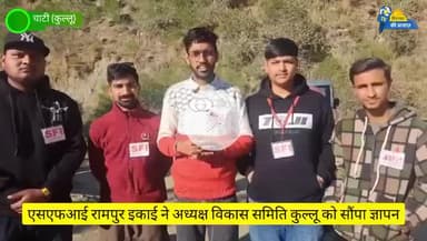 एसएफआई रामपुर इकाई ने अध्यक्ष विकास समिति कुल्लू को सौंपा ज्ञापन
#SFI #SFIRampur #KulluNews #RampurNews #StudentPower