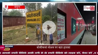 Mathura News: टीटी धीरज कुमार की संदिग्ध परिस्थितियों में मौत, डॉक्टरों ने किया मृत घोषित, मचा हड़कंप