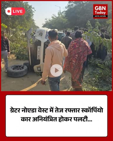 ग्रेटर नोएडा वेस्ट में तेज रफ्तार स्कॉर्पियो अनियंत्रित होकर पलटी, मौके पर अफरातफरी #GreaterNoidaWest #Accident #Scorpio