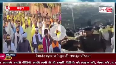 गोवर्धन में भक्ति और प्रेम का अद्भुत संगम: संत प्रेमानंद महाराज ने शुरू की राधाकुंड छोटी परिक्रमा, राधेराधे के जयकारो..