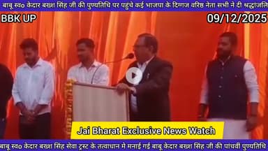 बाबू स्वर्गीय केदार बख्श सिंह जी की 5वीं पुण्यतिथि पर श्रद्धांजलि सभा एवं कम्बल वितरण कार्यक्रम हुआ सम्पन्न देखिए वीडियो