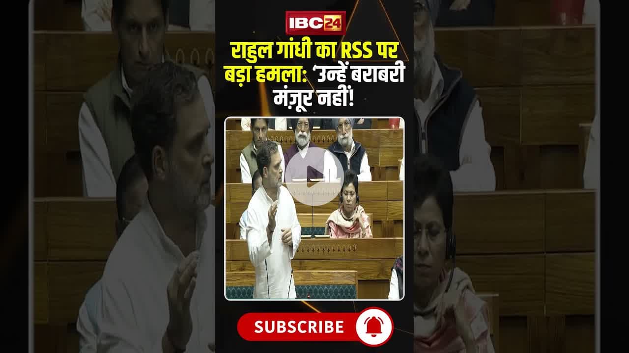 Rahul Gandhi का RSS पर बड़ा हमला: ‘उन्हें बराबरी मंज़ूर नहीं! #shorts #parliamentsession2025