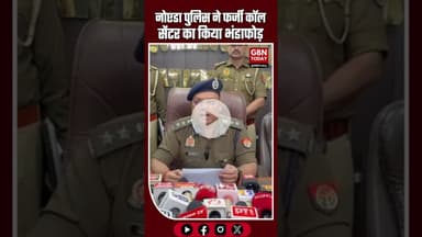 नोएडा पुलिस ने फर्जी कॉल सेंटर का भंडाफोड़, मास्टरमाइंड विशाल कुमार गिरफ्तार #NoidaBreaking #Noida