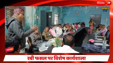 रबी फसल पर विशेष कार्यशाला, किसानों को खेती की आधुनिक तकनीक और सरकारी योजनाओं की जानकारी #garhwa