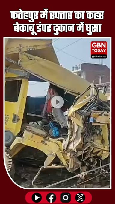 फतेहपुर में रफ्तार का कहर — बेकाबू डंपर दुकान में घुसा, चालक गंभीर घायल #FatehpurBreaking #RoadAccident #DumperCrash