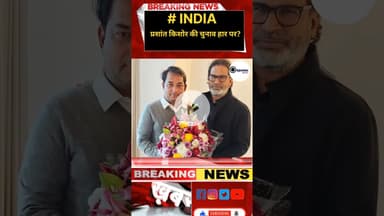 प्रशांत किशोर बिहार हारने के बाद अब बंगाल में चुनाव प्रचार करेंगे। #biharnews #viralvideo #hindinews