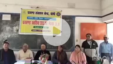 घोसी: घोसी आदर्श मध्य विद्यालय के प्रांगण में टीएलएम मेले का आयोजन किया गया