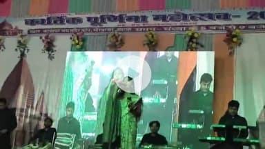 सौर बाज़ार: सौर बाजार में सजा सुरों का मंच, स्थानीय कलाकारों के साथ कलकत्ता और दिल्ली के कलाकार दे रहे हैं प्रस्तुति