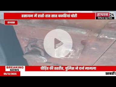 Hathras News : पीड़ित पक्ष ने अज्ञात चोरों के खिलाफ तहरीर देकर कार्रवाई की मांग की है...