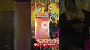 @ସୁବର୍ଣ୍ଣ ଜୟନ୍ତୀ ସମାରୋହ#jindabadniali